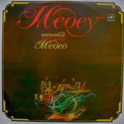 Медео