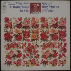 חג לטף: 30 שירי חגים לפעוטות