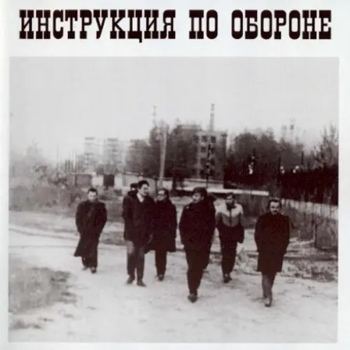 Инструкция по Обороне