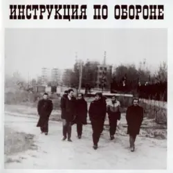 Инструкция по Обороне Инструкция по Обороне
