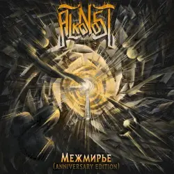 Межмирье (Anniversary Edition) Межмирье (Anniversary Edition)