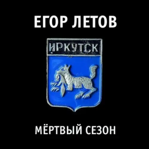 Мёртвый Сезон