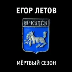 Мёртвый Сезон Мёртвый Сезон