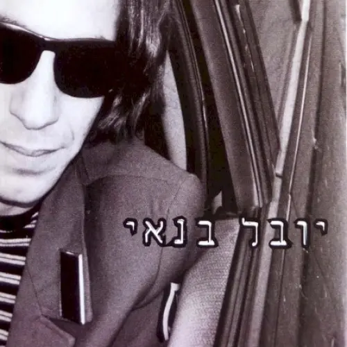 יובל בנאי