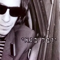יובל בנאי