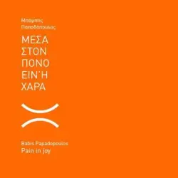 Μέσα στον πόνο είναι η χαρά μεσ' στη χαρά είναι ο πόνος Μέσα στον πόνο είναι η χαρά μεσ' στη χαρά είναι ο πόνος