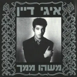 משהו ממך