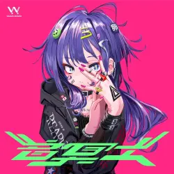 音冥土 音冥土