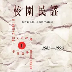 校园民谣1 校园民谣1