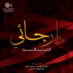 يا رجائي - الثالث