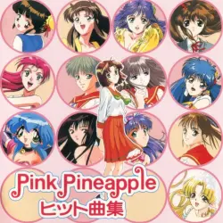 Pink Pineapple ヒット曲集