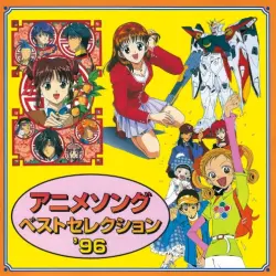 アニメソング・ベスト・セレクション'96