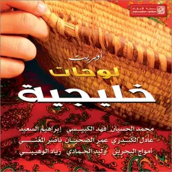 أوبريت لوحات خليجية