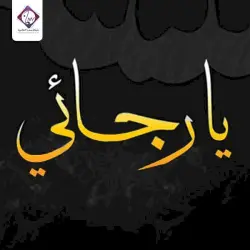 يا رجائي