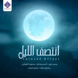 انتصف الليل