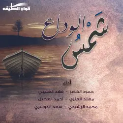 شمس الوداع شمس الوداع