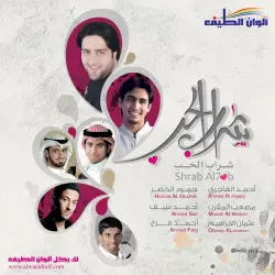 شراب الحب
