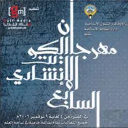 مهرجان الكويت الإنشادي السابع