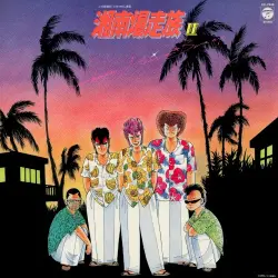湘南爆走族II 湘爆ハート★ブレイク