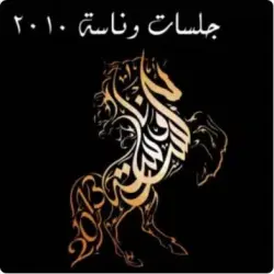 جلسات وناسة 2010