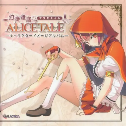 幻奏童話ALICETALE −キャラクターイメージアルバム−