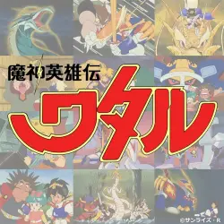 魔神英雄伝ワタル Music Collection