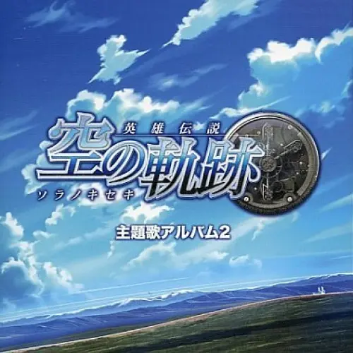 英雄伝説 空の軌跡 主題歌アルバム2