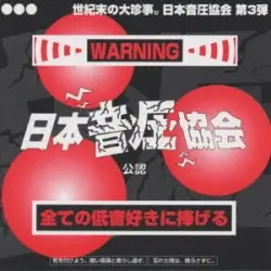 日本音圧協会Vol.3 日本音圧協会Vol.3