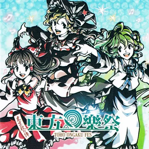 東方樂祭~東京秋の陣~