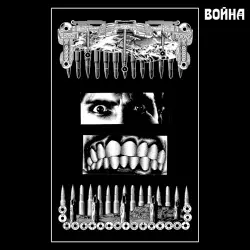 Война Война
