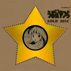 うる星やつら GOLD DISC