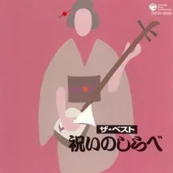 ザ・ベスト 祝いのしらべ ザ・ベスト 祝いのしらべ