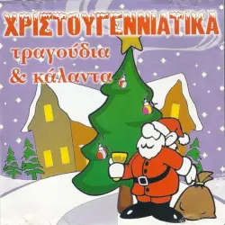 Χριστουγεννιάτικα τραγούδια & κάλαντα
