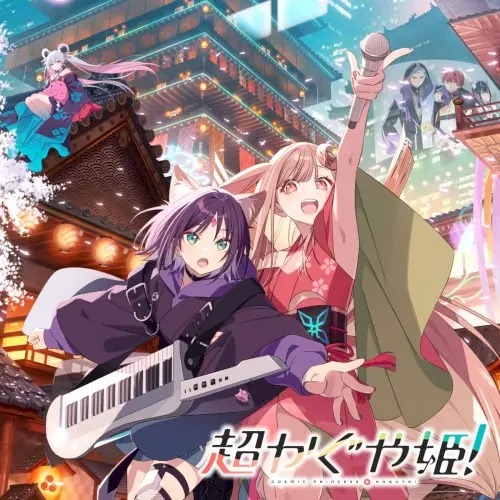 超かぐや姫!