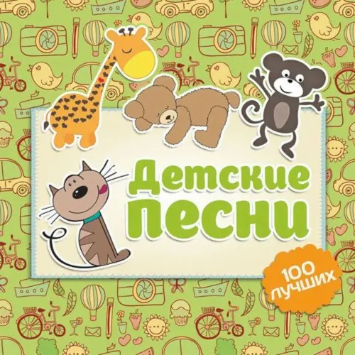 Детские песни - 100 лучших