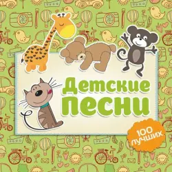 Детские песни - 100 лучших