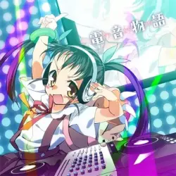 電音物語 電音物語