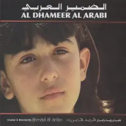 الضمير العربي