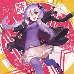 月の詩 V 月の詩 V
