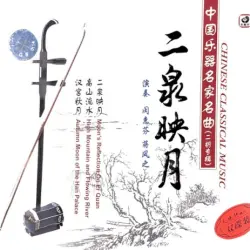 中国乐器名家名曲 (Chinese Classical Music) 中国乐器名家名曲 (Chinese Classical Music)