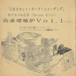 高速増殖炉 Vol,1
