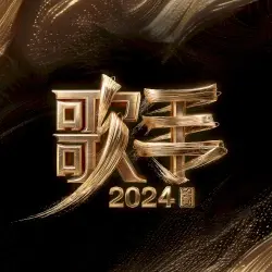 歌手2024 第13期