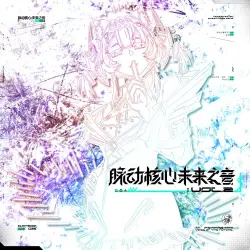 脉动核心：未来之音 Vol.2