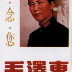 懷念您 毛澤東