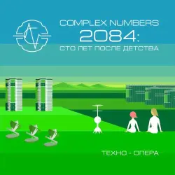 2084: сто лет после детства (Техно-опера)
