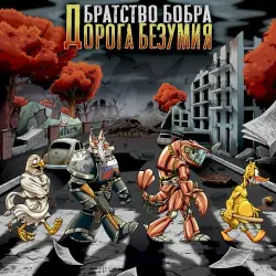 Дорога безумия