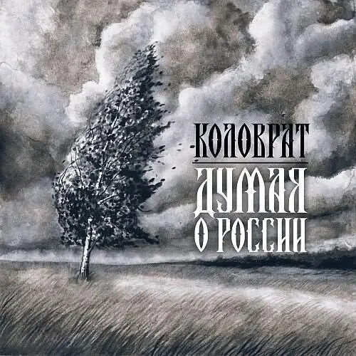 Думая о России