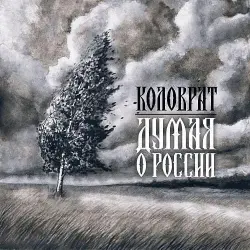 Думая о России