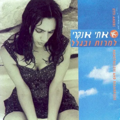 למרות ובגלל
