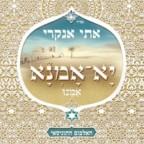 יָא אָמְנָא